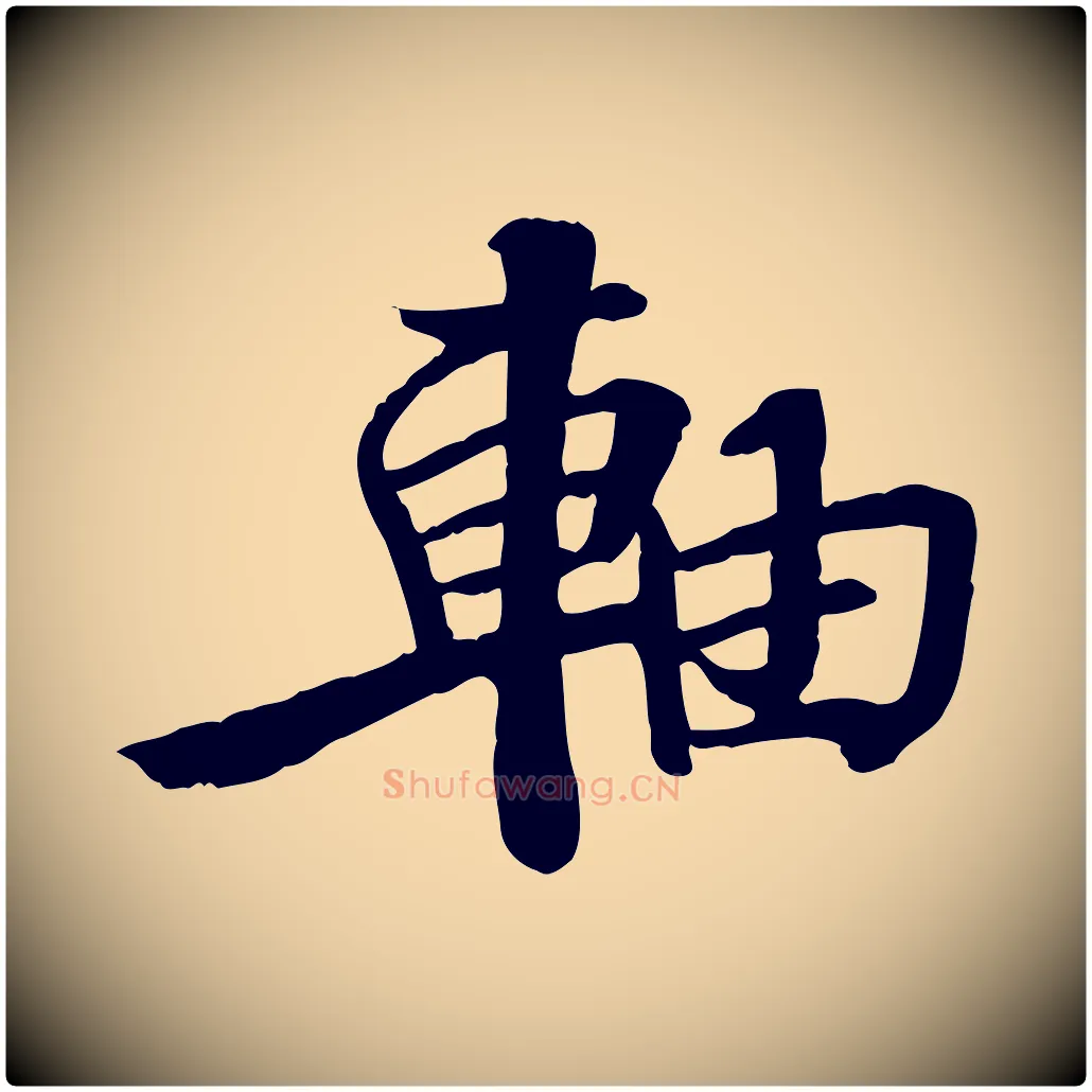 軸毛笔行楷写法,摘自宋代苏迈题郑天觉画帖