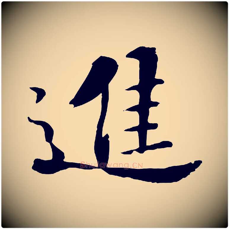進毛笔行楷写法,摘自宋代苏迈题郑天觉画帖