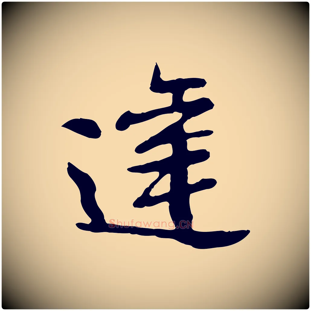 達毛笔行楷写法,摘自宋代苏迈题郑天觉画帖