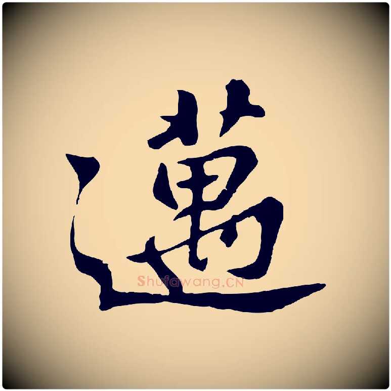 邁毛笔行楷写法,摘自宋代苏迈题郑天觉画帖