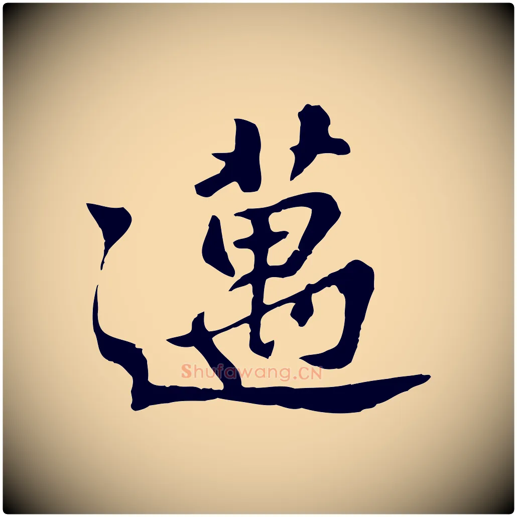 邁毛笔行楷写法,摘自宋代苏迈题郑天觉画帖