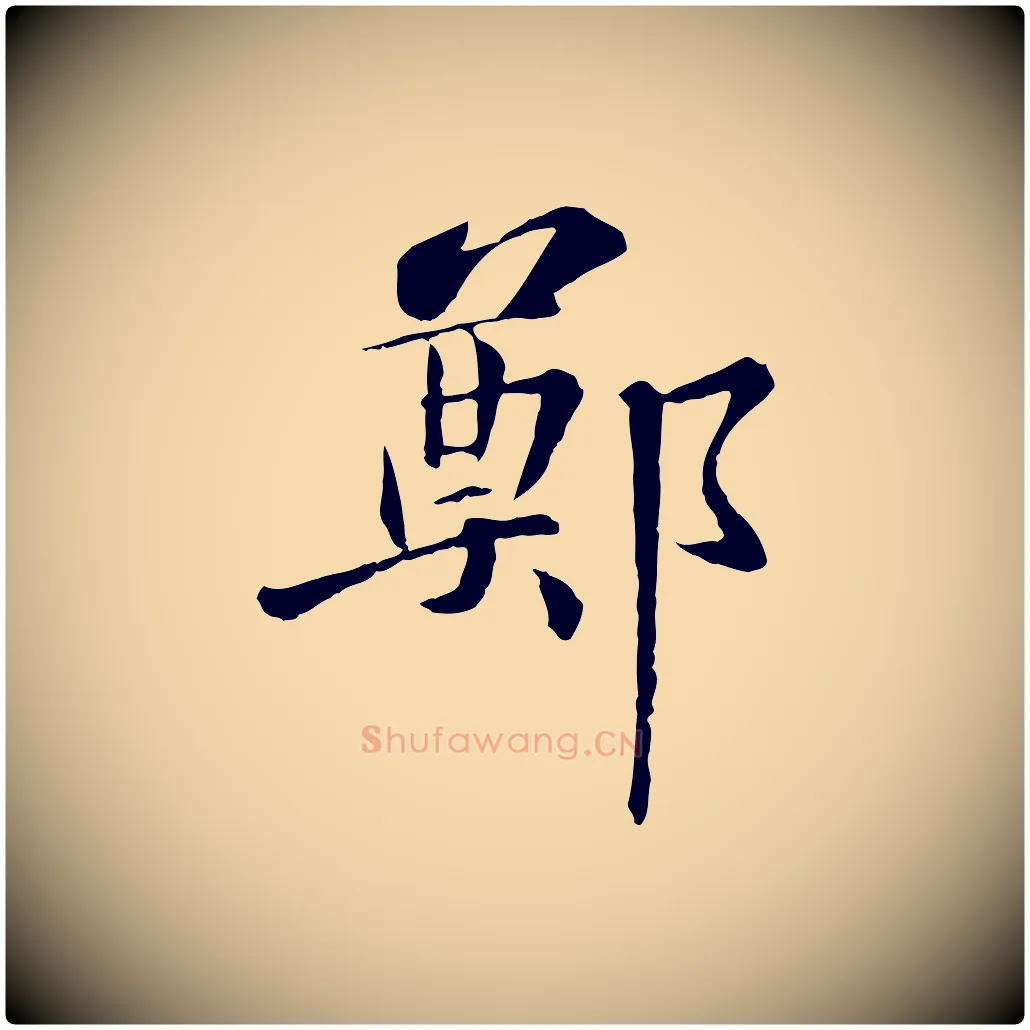 鄭毛笔行楷写法,摘自宋代苏迈题郑天觉画帖