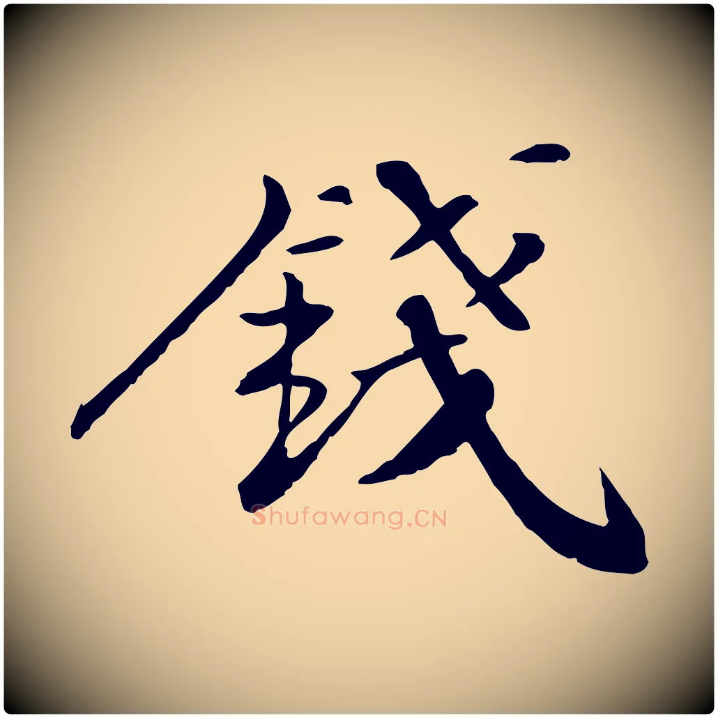 錢毛笔行楷写法,摘自宋代苏迈题郑天觉画帖