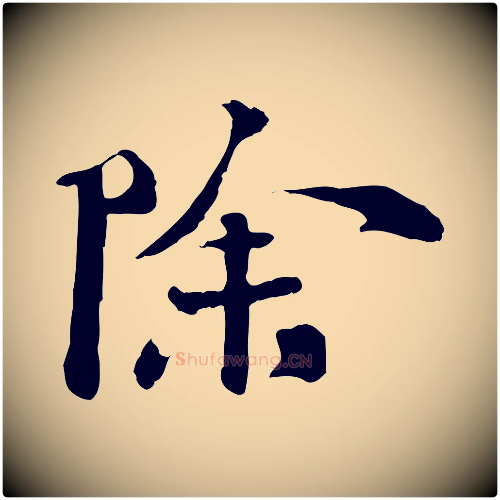 除毛笔行楷写法,摘自宋代苏迈题郑天觉画帖