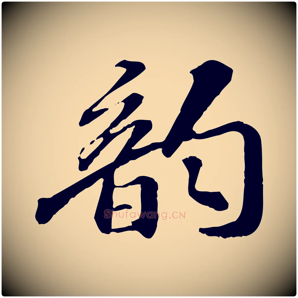 韻毛笔行楷写法,摘自宋代苏迈题郑天觉画帖