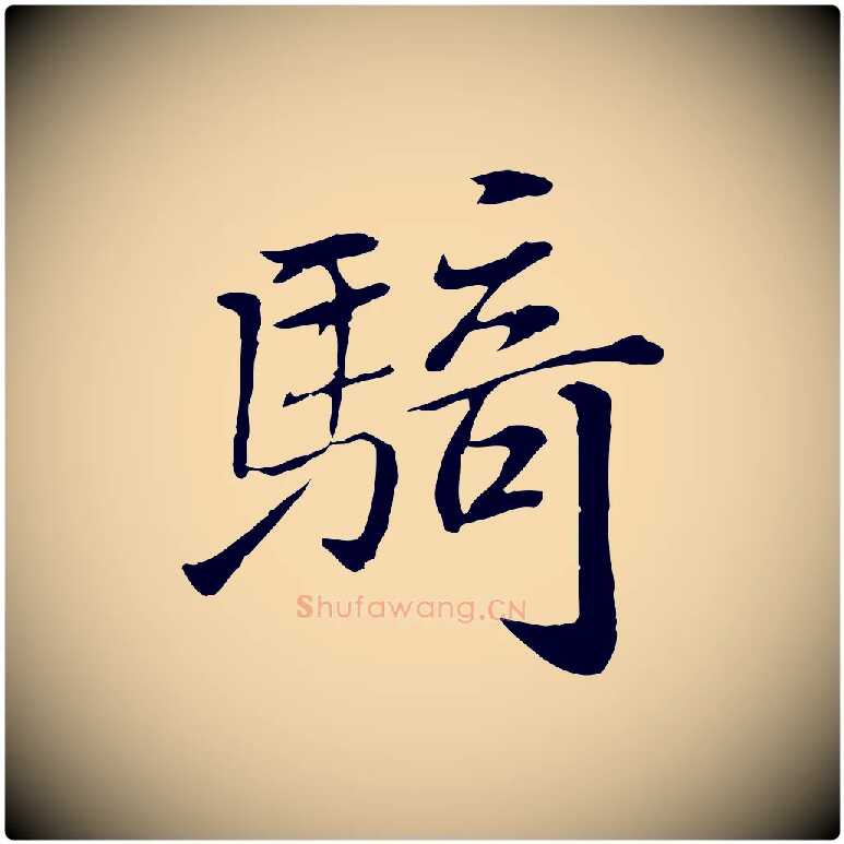 騎毛笔行楷写法,摘自宋代苏迈题郑天觉画帖
