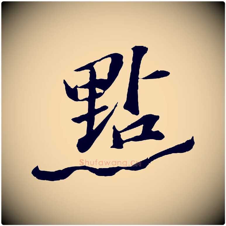 點毛笔行楷写法,摘自宋代苏迈题郑天觉画帖