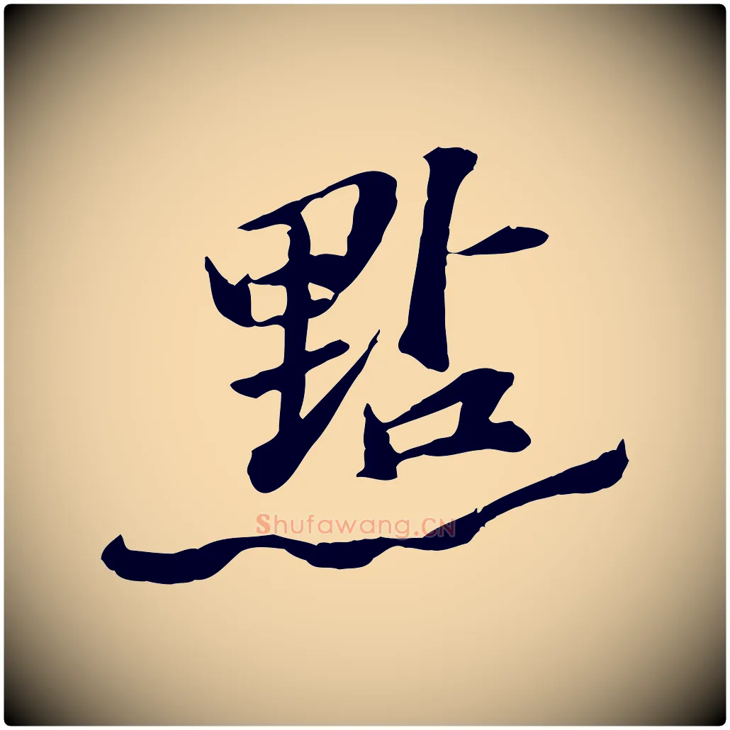 點毛笔行楷写法,摘自宋代苏迈题郑天觉画帖