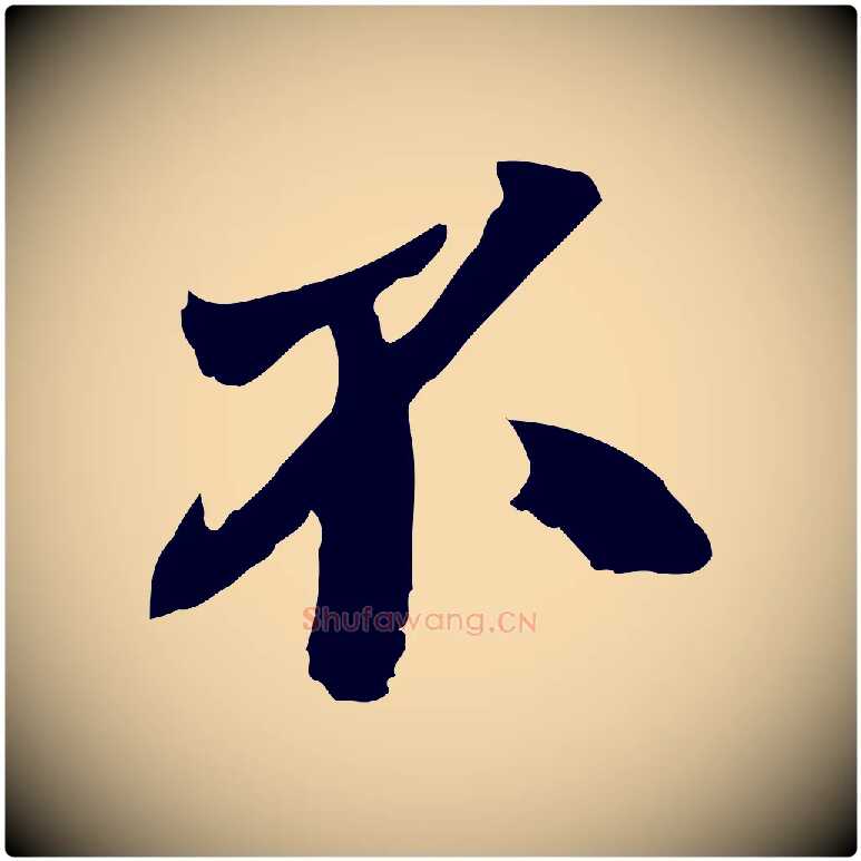 不毛笔行楷写法,摘自宋代苏颂跋二谢帖