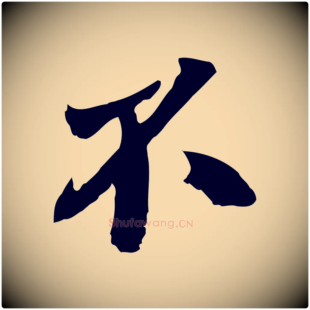 不毛笔行楷写法,摘自宋代苏颂跋二谢帖
