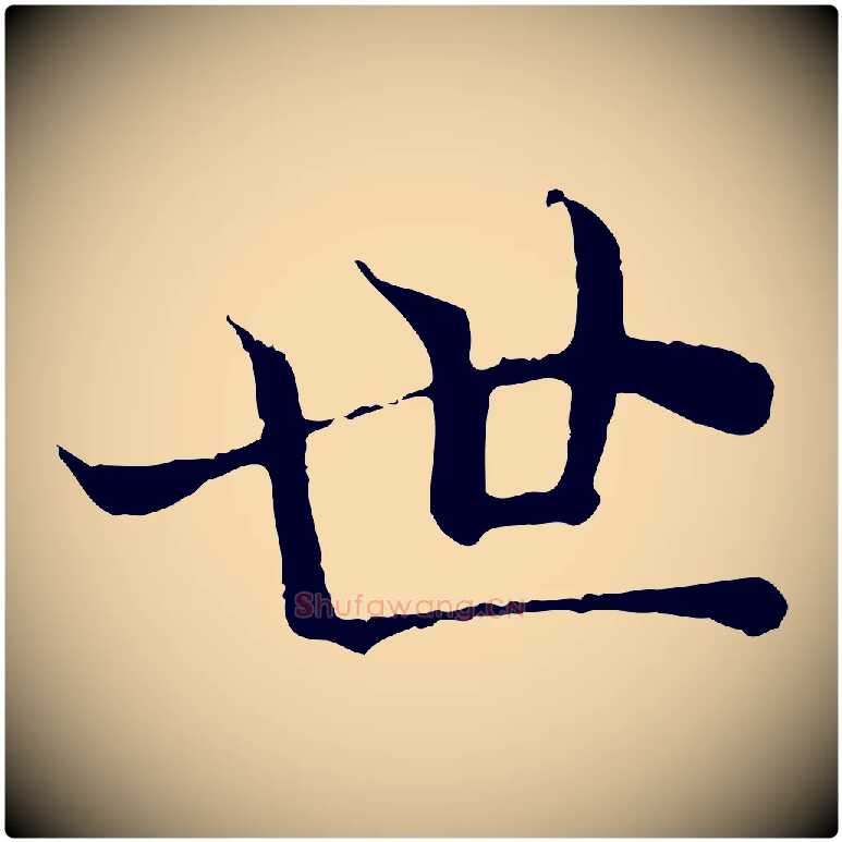 世毛笔行楷写法,摘自宋代苏颂跋二谢帖