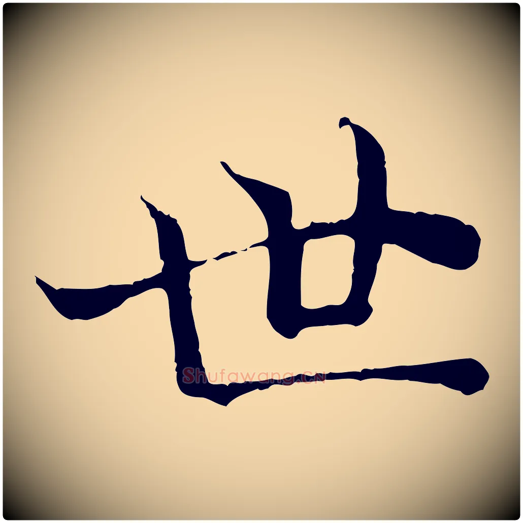 世毛笔行楷写法,摘自宋代苏颂跋二谢帖
