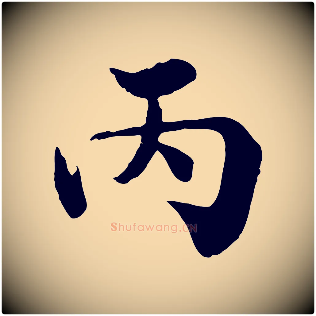 丙毛笔行楷写法,摘自宋代苏颂跋二谢帖
