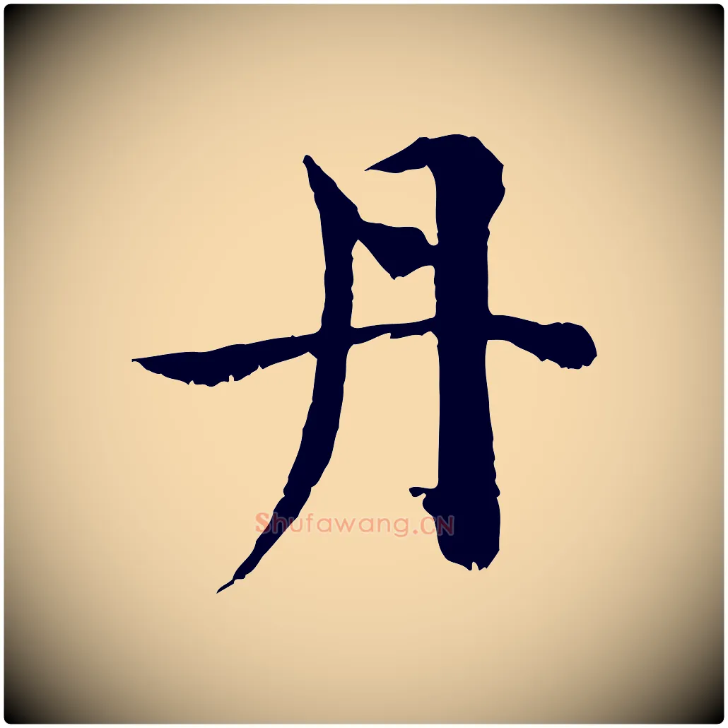 丹毛笔行楷写法,摘自宋代苏颂跋二谢帖