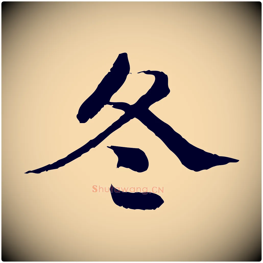 冬毛笔行楷写法,摘自宋代苏颂跋二谢帖