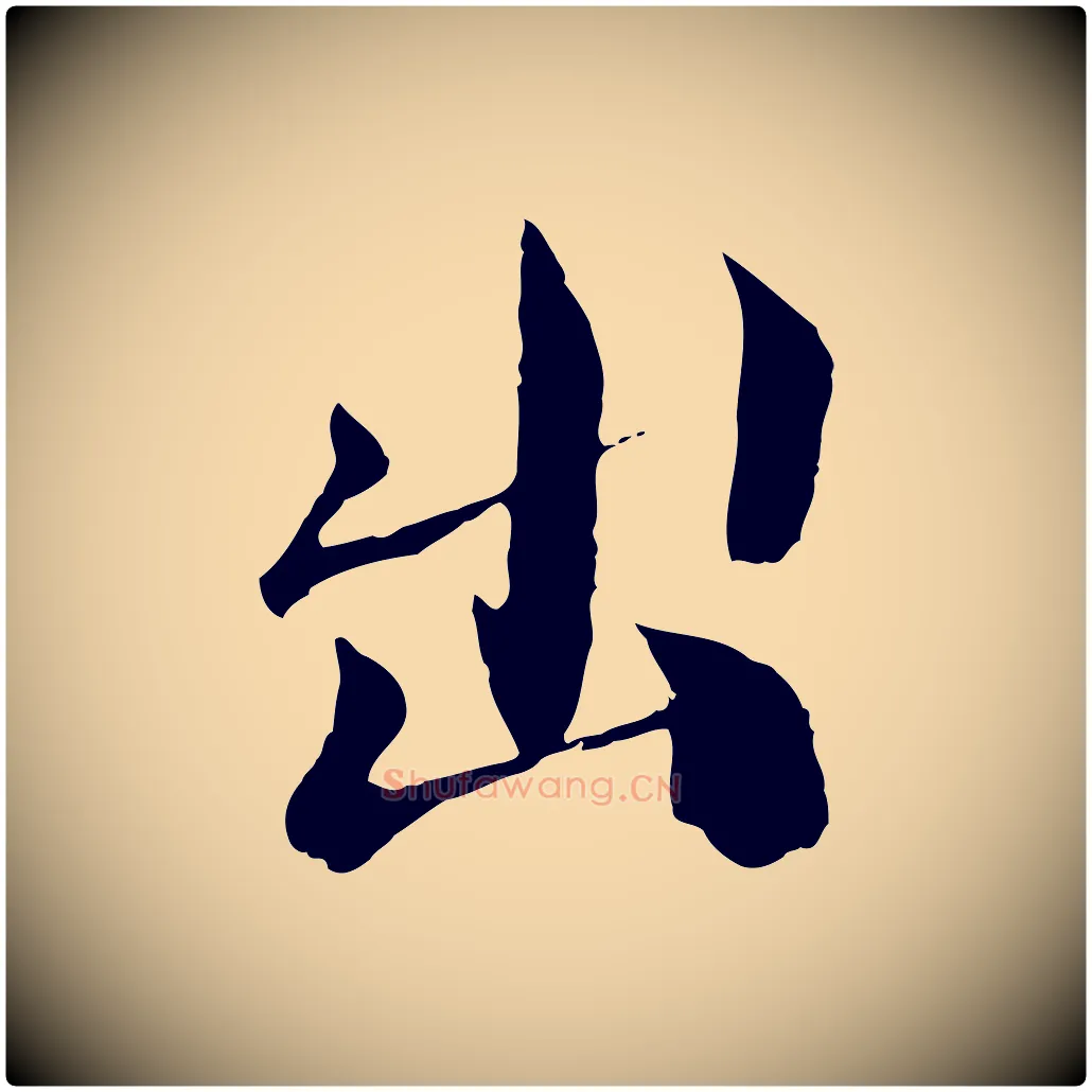 出毛笔行楷写法,摘自宋代苏颂跋二谢帖