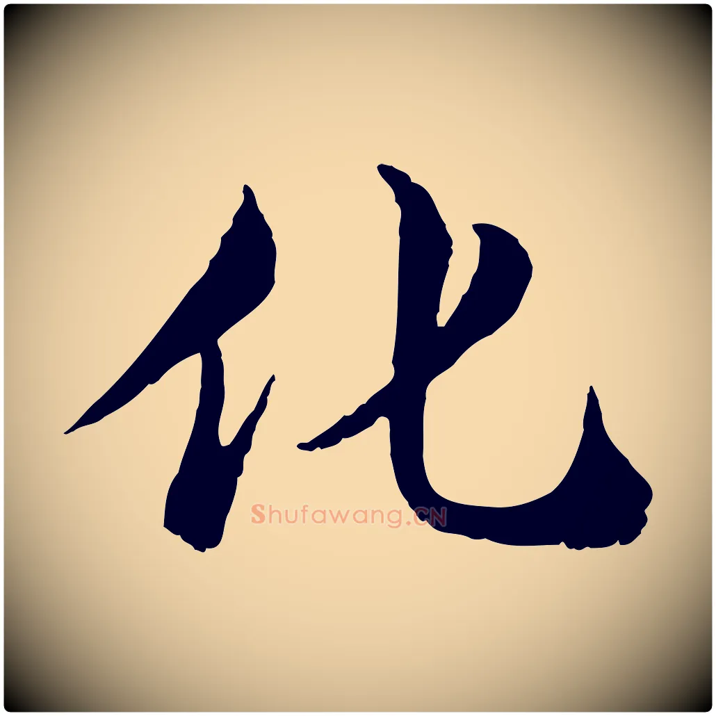 化毛笔行楷写法,摘自宋代苏颂跋二谢帖
