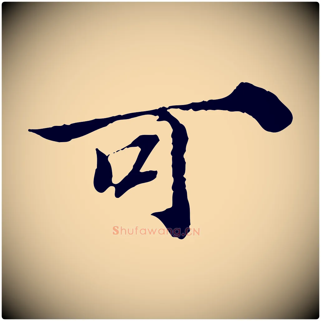 可毛笔行楷写法,摘自宋代苏颂跋二谢帖