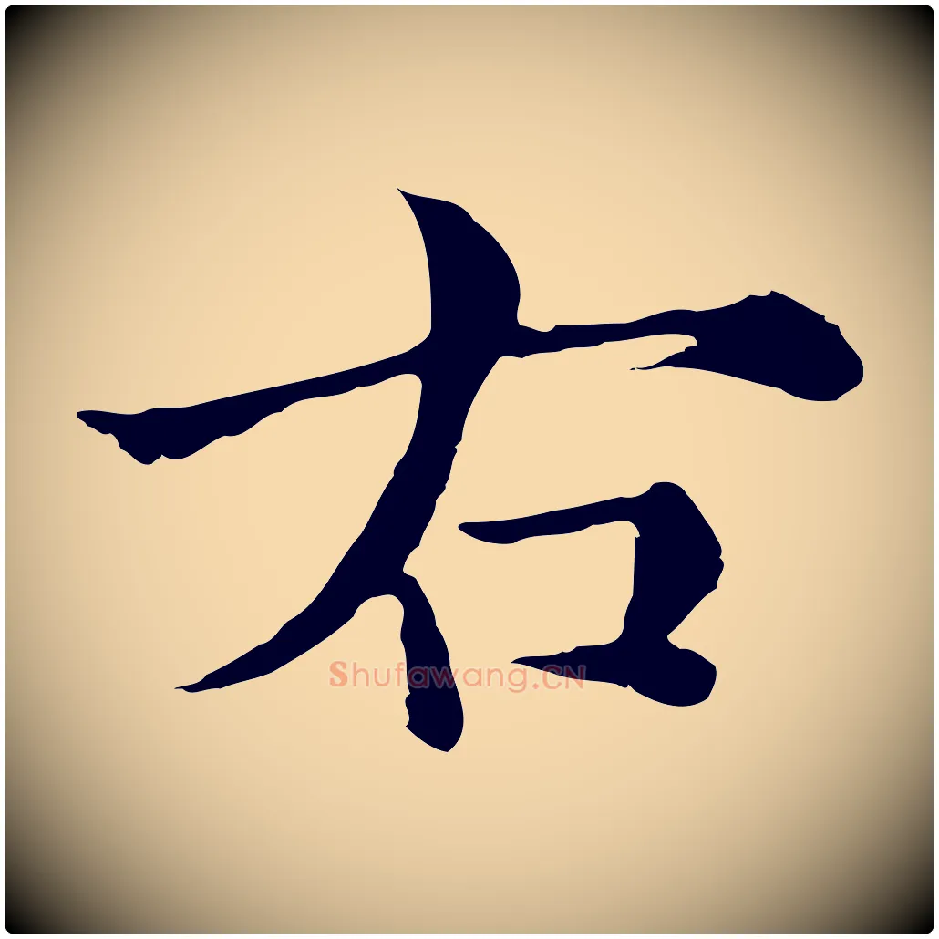 右毛笔行楷写法,摘自宋代苏颂跋二谢帖