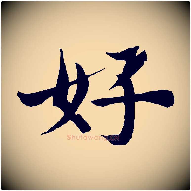 好毛笔行楷写法,摘自宋代苏颂跋二谢帖