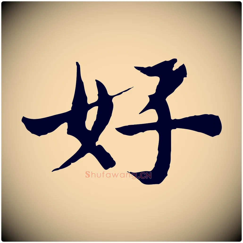 好毛笔行楷写法,摘自宋代苏颂跋二谢帖
