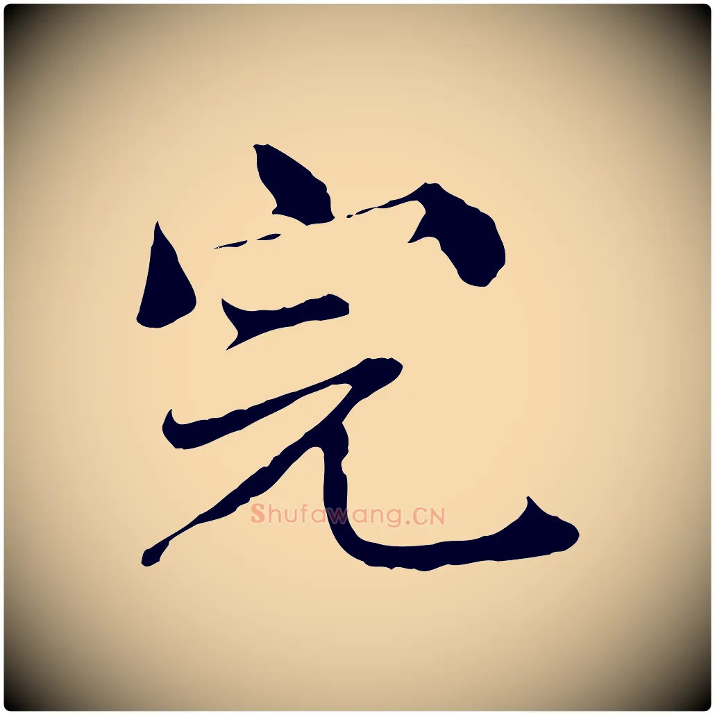 完毛笔行楷写法,摘自宋代苏颂跋二谢帖