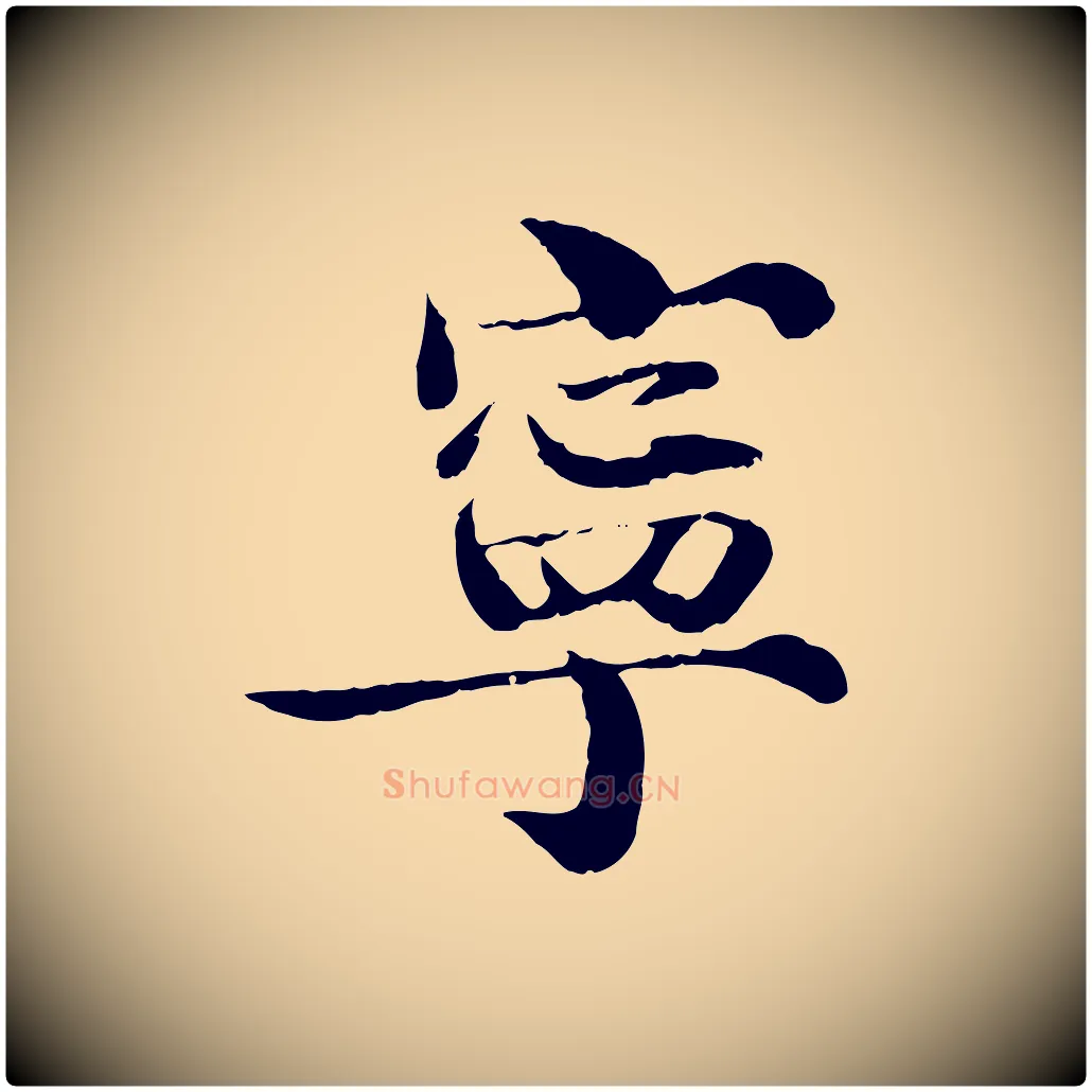 寧毛笔行楷写法,摘自宋代苏颂跋二谢帖