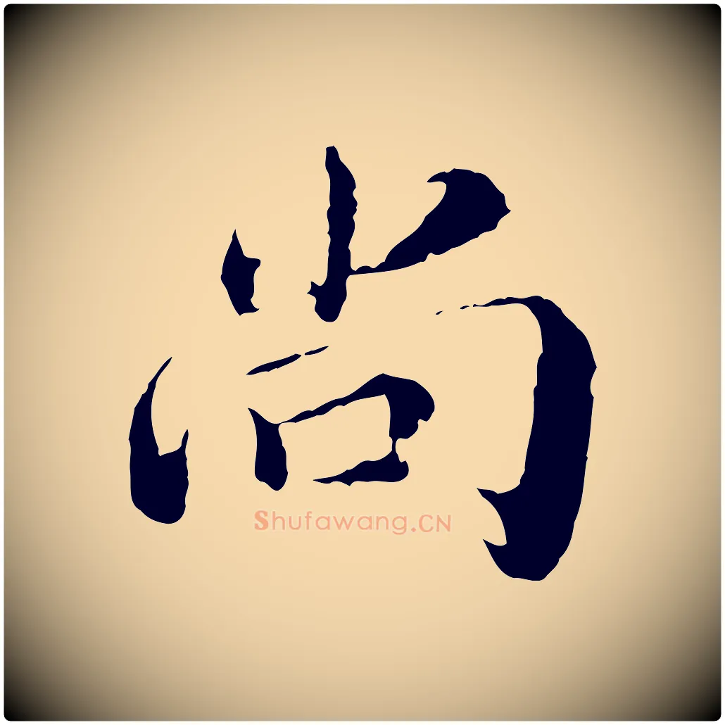 尚毛笔行楷写法,摘自宋代苏颂跋二谢帖