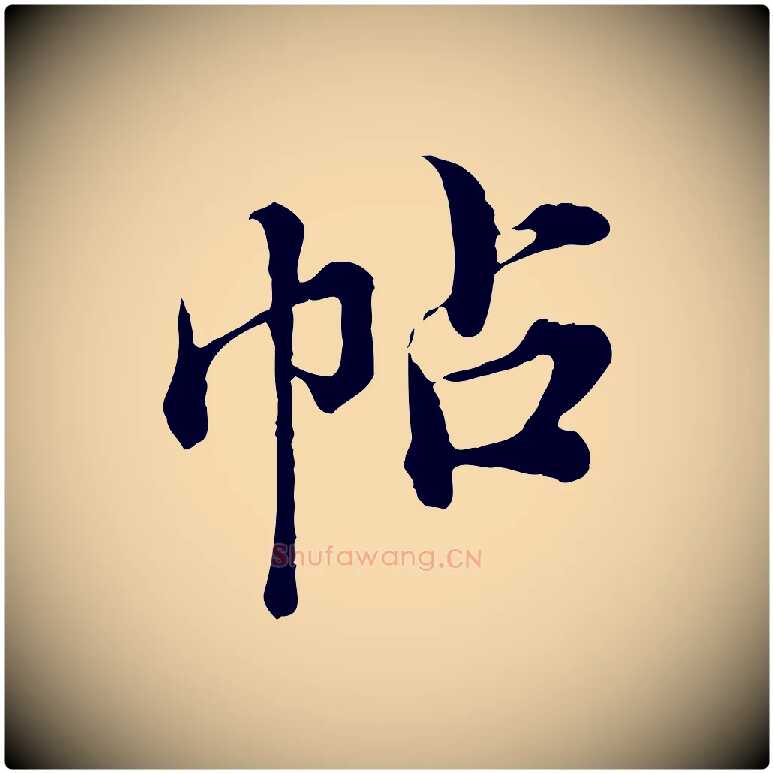 帖毛笔行楷写法,摘自宋代苏颂跋二谢帖