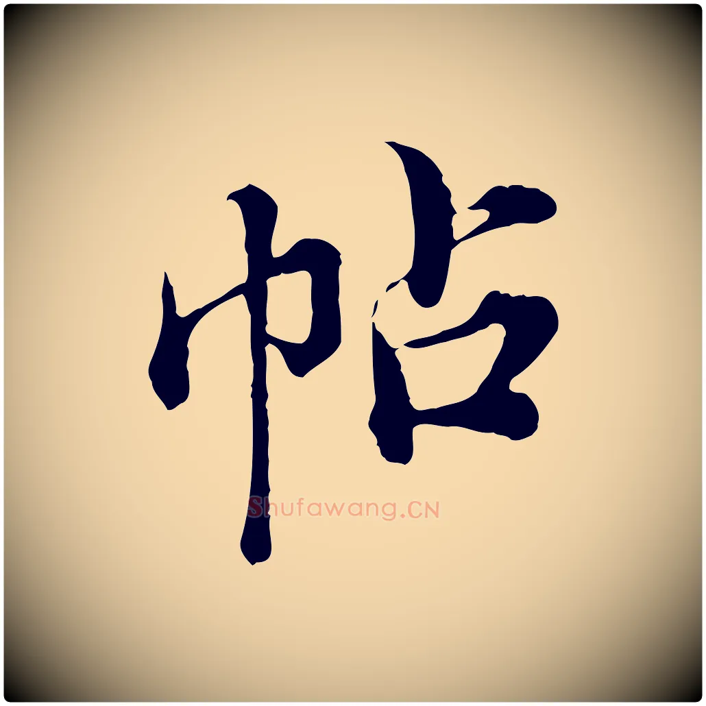 帖毛笔行楷写法,摘自宋代苏颂跋二谢帖