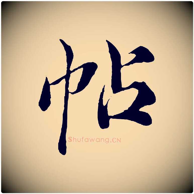 帖毛笔行楷写法,摘自宋代苏颂跋二谢帖
