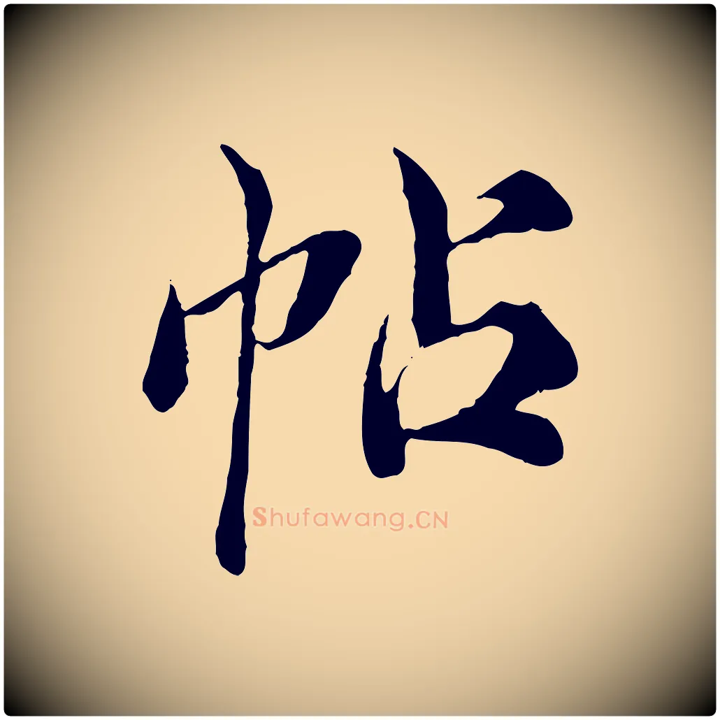 帖毛笔行楷写法,摘自宋代苏颂跋二谢帖