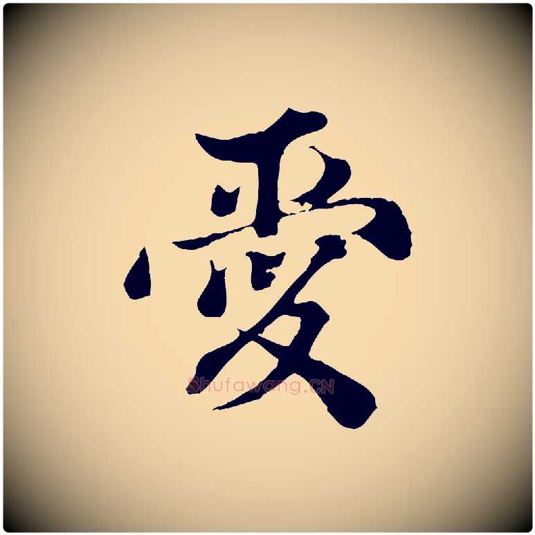 愛毛笔行楷写法,摘自宋代苏颂跋二谢帖