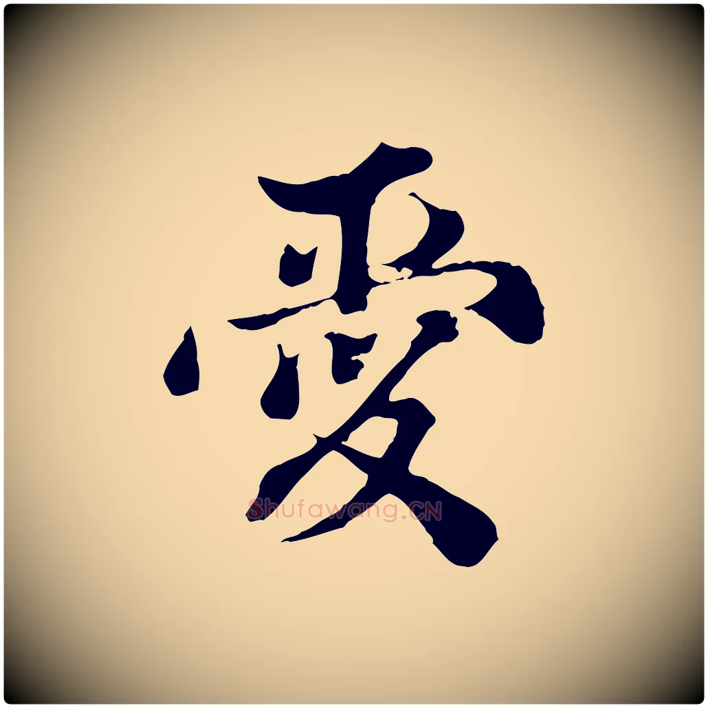 愛毛笔行楷写法,摘自宋代苏颂跋二谢帖