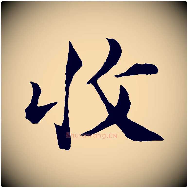 收毛笔行楷写法,摘自宋代苏颂跋二谢帖