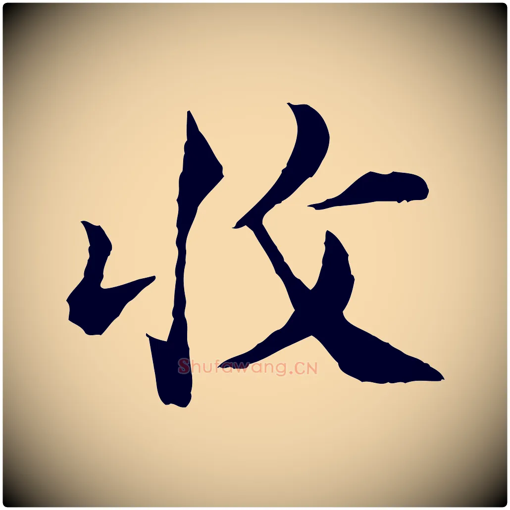 收毛笔行楷写法,摘自宋代苏颂跋二谢帖