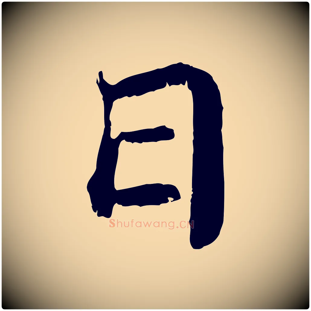 日毛笔行楷写法,摘自宋代苏颂跋二谢帖