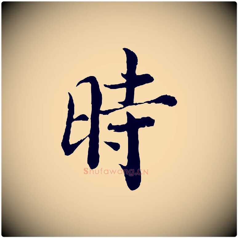 時毛笔行楷写法,摘自宋代苏颂跋二谢帖