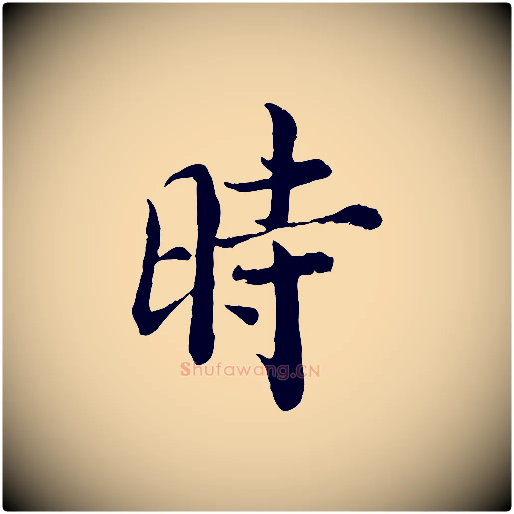 時毛笔行楷写法,摘自宋代苏颂跋二谢帖