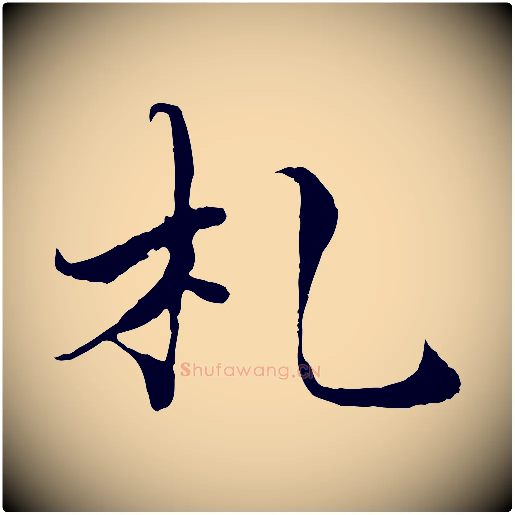 札毛笔行楷写法,摘自宋代苏颂跋二谢帖