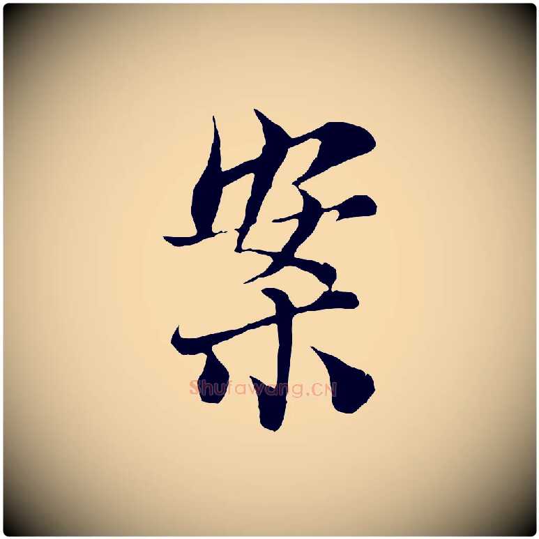 案毛笔行楷写法,摘自宋代苏颂跋二谢帖