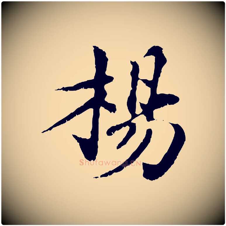 楊毛笔行楷写法,摘自宋代苏颂跋二谢帖