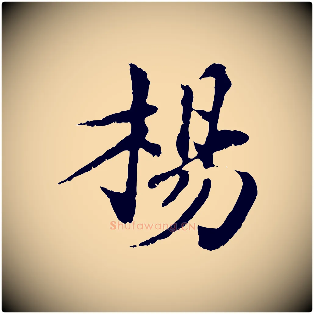 楊毛笔行楷写法,摘自宋代苏颂跋二谢帖