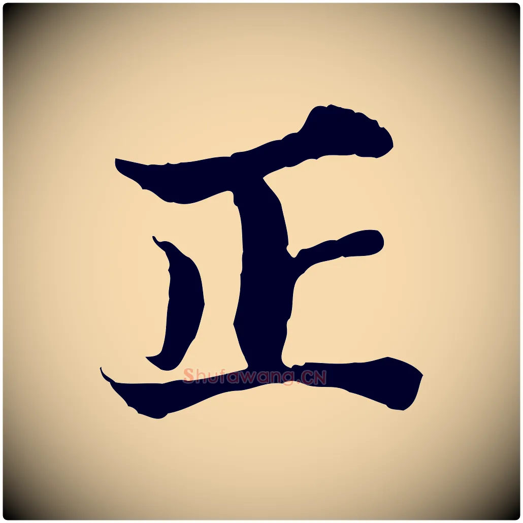 正毛笔行楷写法,摘自宋代苏颂跋二谢帖