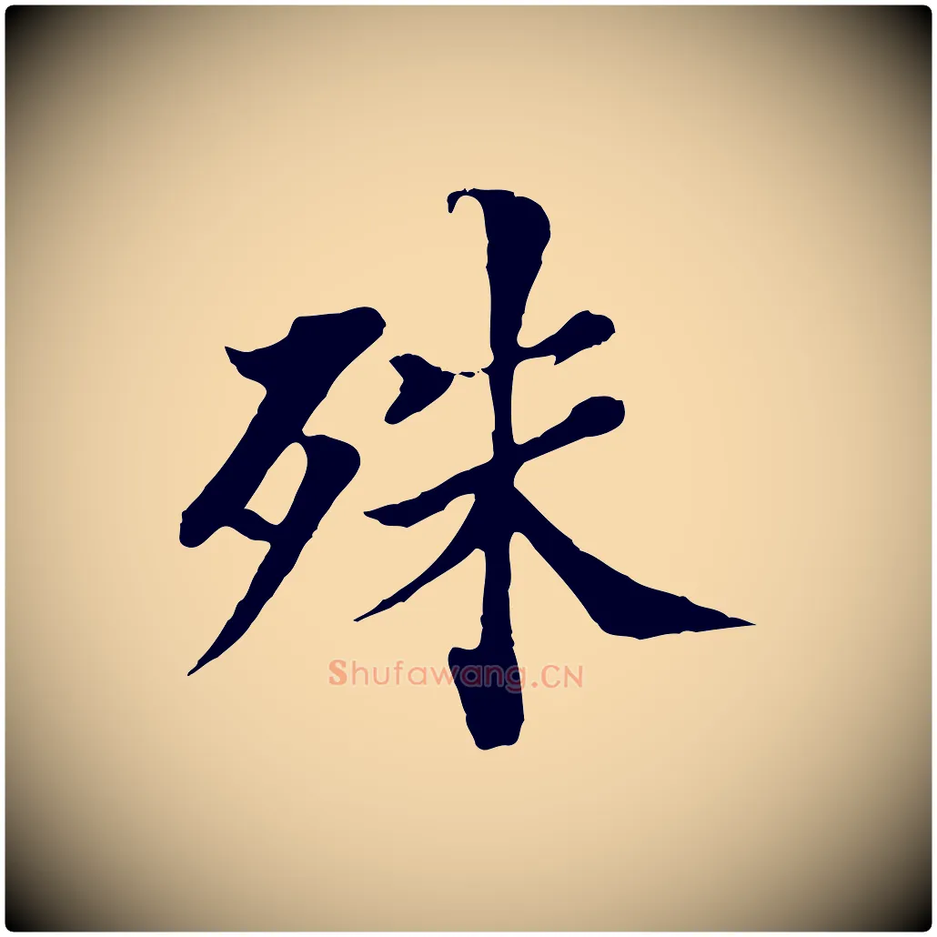 殊毛笔行楷写法,摘自宋代苏颂跋二谢帖