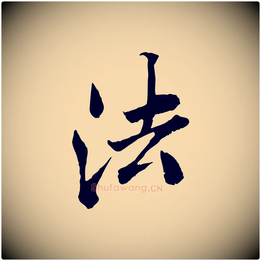 法毛笔行楷写法,摘自宋代苏颂跋二谢帖