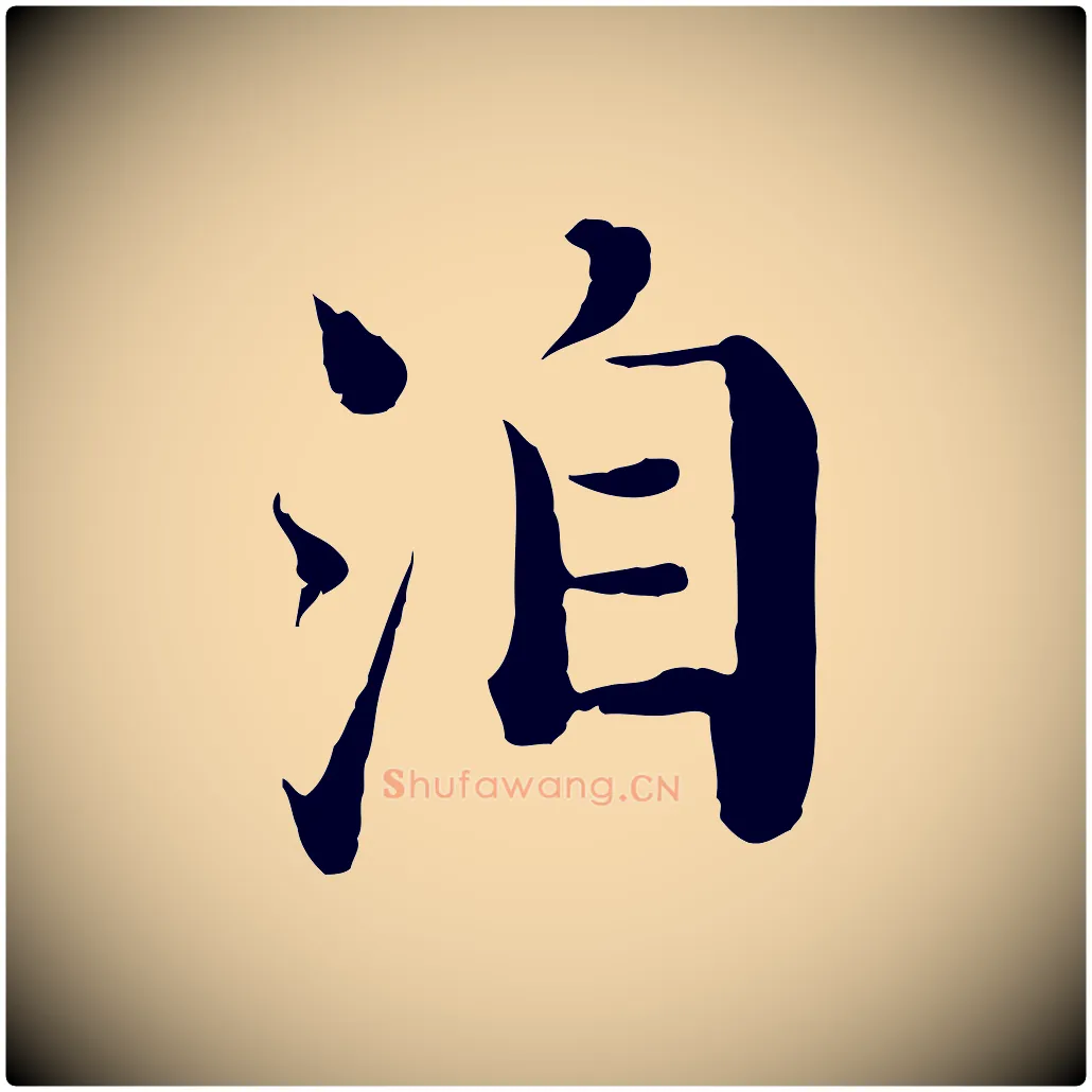 洎毛笔行楷写法,摘自宋代苏颂跋二谢帖