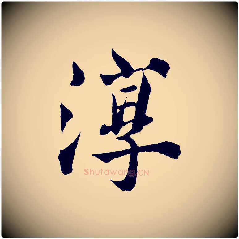 淳毛笔行楷写法,摘自宋代苏颂跋二谢帖
