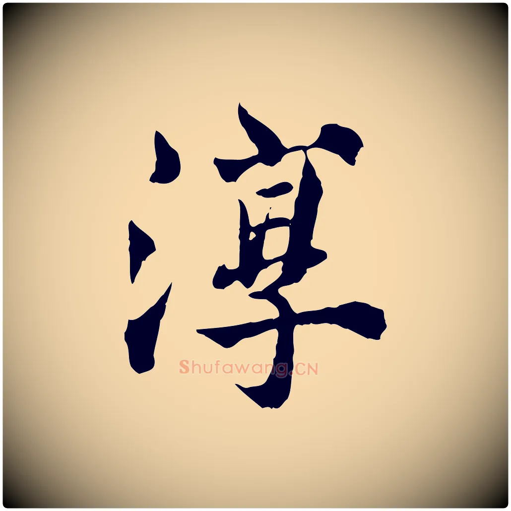 淳毛笔行楷写法,摘自宋代苏颂跋二谢帖