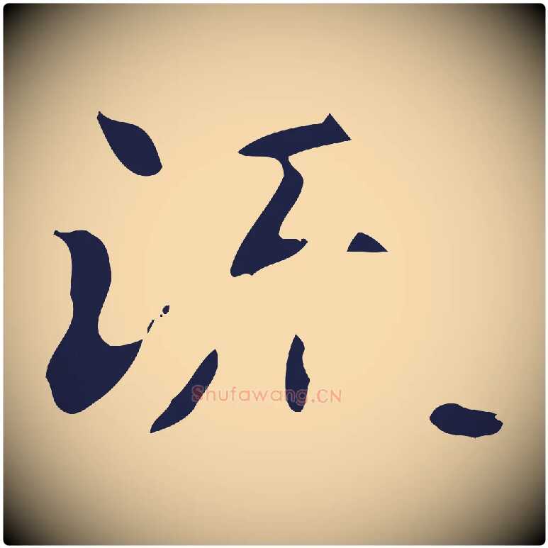 流毛笔行楷写法,摘自明代俞和急就章释文